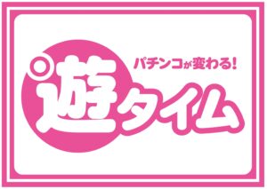 パチンコ屋「遊タイムとかクソやんけ！釘をガッチガチにしたろ！」