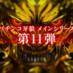 牙狼のPVついにきたぞおおおお