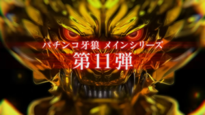 牙狼のPVついにきたぞおおおお