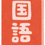 P「国語の教科書」にありがちな演出