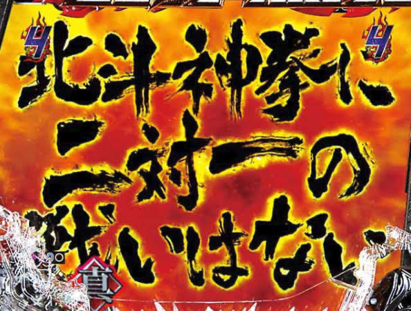 初代北斗無双が流行った頃からパチンコ始めたキッズだけど