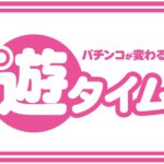 パチンコって前、遊タイムとかあったけど無くなってよかったな