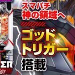 ゴッドイーターのパチンコ「1/539です」←ずっとこんなのじゃん